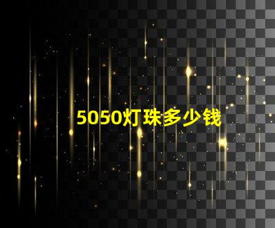 5050灯珠多少钱 5050灯珠参数